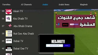 شاهد جميع القنوات تحميل تطبيق NEDJMA TV لمشاهدة جميع قنوات العالم للاندويد على الهواتف و TV BOX