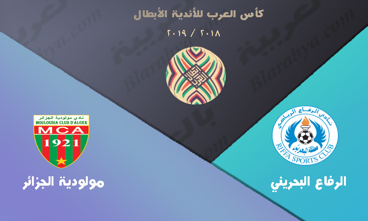 مشاهدة مباراة مولودية الجزائر والرفاع بث مباشر اليوم 28-9-2018 في الدوري الدوري البطولة العربية للأندية بث حي لايف يلا شوت مشاهدة مباراة مولودية الجزائر والرفاع بث مباشر اليوم 28-9-2018 في الدوري الدوري البطولة العربية للأندية بث حي لايف يلا شوت