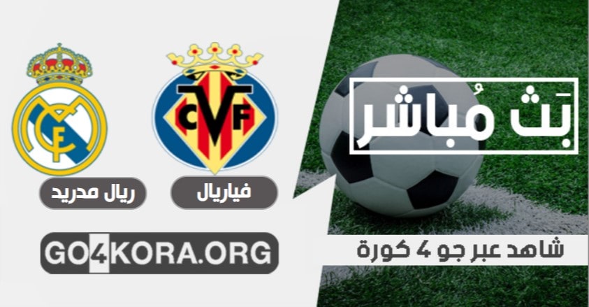 مشاهدة مباراة ريال مدريد وفياريال بث مباشر اليوم 20-11-2020 في الدوري الاسباني مشاهدة مباراة ريال مدريد وفياريال بث مباشر اليوم 20-11-2020 في الدوري الاسباني