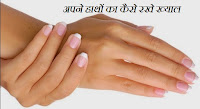 http://ayurvedhome.blogspot.in/2015/08/manicure-at-home-in-hindi.html