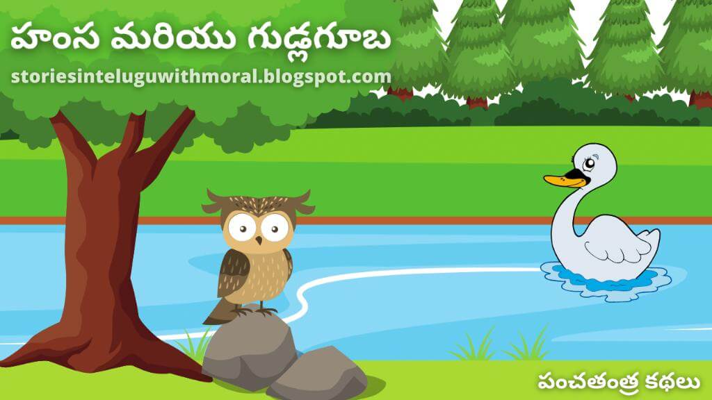 Panchatantra Stories In Telugu హంస మరియు గుడ్లగూబ