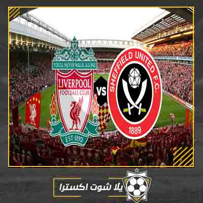 بث مباشر مباراة ليفربول وشيفيلد يونايتد مشاهدة مباراة ليفربول وشيفيلد يونايتد