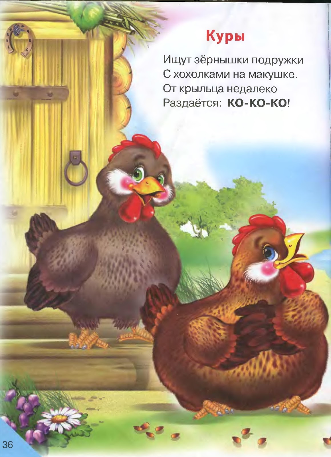 Загадка про кур. Стих про курицу для детей. Стихи про курочку для детей. Стихи для малышей. Стихи про домашних птиц.
