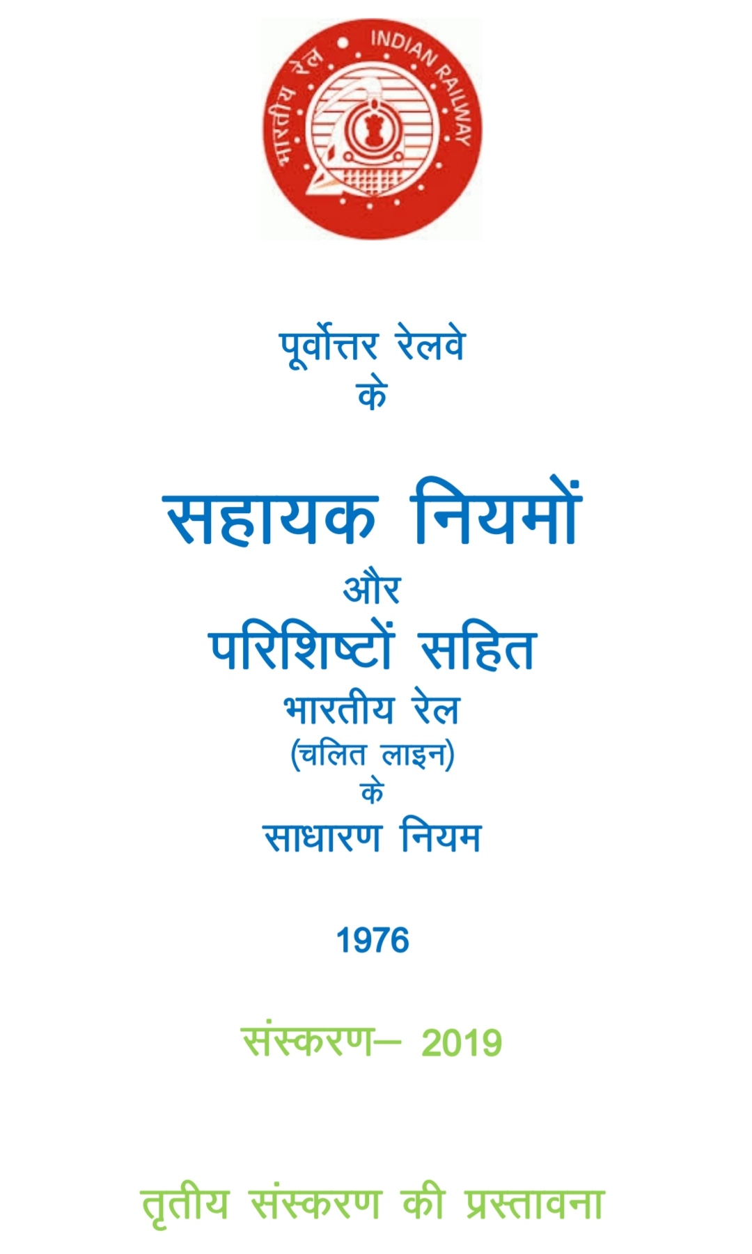 RAILWAY UPDATE NER RAILWAY GR SR IN HINDI RAILWAY UPDATE NER RAILWAY GR SR IN HINDI
