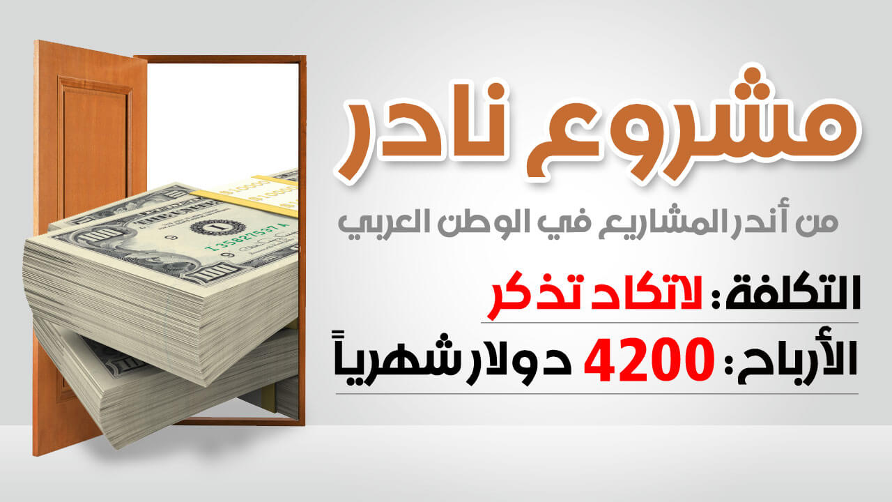 مشروع نادر لم يخطر على بال أحد في بلداننا العربية والتكلفة أقل من القليل والارباح ممتازة