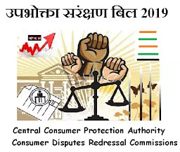 20 जुलाई से उपभोक्ता सरंक्षण बिल 2019 लागु, इस बिल में उपभोक्ता राजा के रोल में.जाने उपभोक्ता के नए अधिकार.