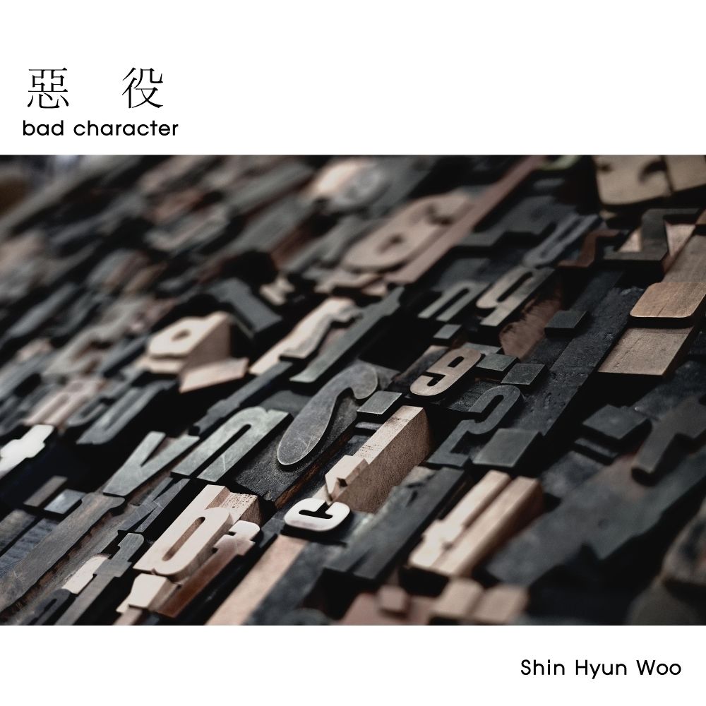 Shin Hyun Woo  – A Bad Character – Single