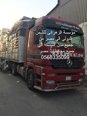 شركة نقل الأثاث لمصر , شحن الاثاث من الطائف الى مصر , شحن من المدينة لمصر , شركات نقل العفش من الرياض لمصر , نقل عفش من السعودية الى مصر , اسعار شحن ثلاجة من السعودية الى مصر , اسعار الشحن من السعودية الى مصر dhl , اسعار شحن الشاشات من السعودية لمصر 2019 , اسعار شحن الاجهزة الكهربائية لمصر 2019 , شركات شحن لمصر من الاحساء , شركات شحن من القصيم الى مصر , مكتب شحن من السعودية لمصر , دليل شركات الشحن من السعودية الى مصر , افضل شركات النقل البرى من السعودية الى مصر , شركة نقل عفش من جدة الى مصر , شحن العفش من الرياض لمصر , مكتب شحن من جدة لمصر , شحن برى لمصر , شحن بحري , شركات شحن الى مصر , شركة شحن من السعودية لمصر , شحن لمصر , شحن من جدة الى مصر , شحن عفش من الرياض الى لمصر , شحن اغراض لمصر , اسعار الشحن من السعودية الى مصر , شحن اثاث من السعودية الى مصر , شحن من الرياض لمصر , اسعار شحن الاثاث من السعودية الى مصر , نقل عفش من الرياض الى مصر , شركة نقل عفش من جدة الى مصر , نقل أثاث من جدة لمصر , شركات نقل الاثاث الى القاهرة , شركات نقل الاثاث من جدة الى مصر