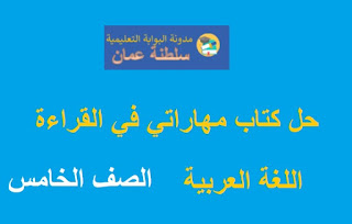 حل كتاب اللغة العربية مهاراتي في القراءة للصف الخامس