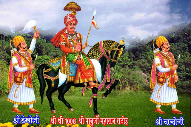 राजस्थान के लोक देवता श्री पाबूजी राठौङ