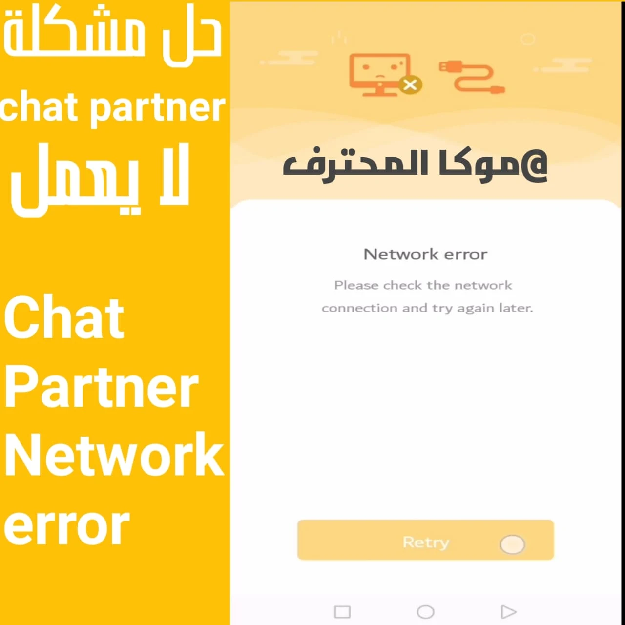 حل مشكلة chat partner لا يعمل Chat Partner Network error