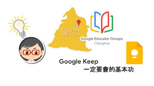 松禧老師的教學日誌 GEG Changhua GCE 練功房 Google Keep