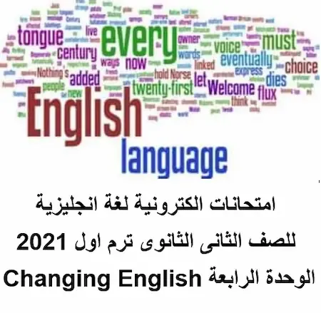 امتحانات اون لاين لغة انجليزية ثانية ثانوى ترم أول 2021
