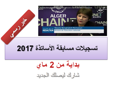 تسجيلات مسابقة الاساتذة جوان 2017 بداية من 2 ماي 1 تسجيلات مسابقة الاساتذة جوان 2017 بداية من 2 ماي