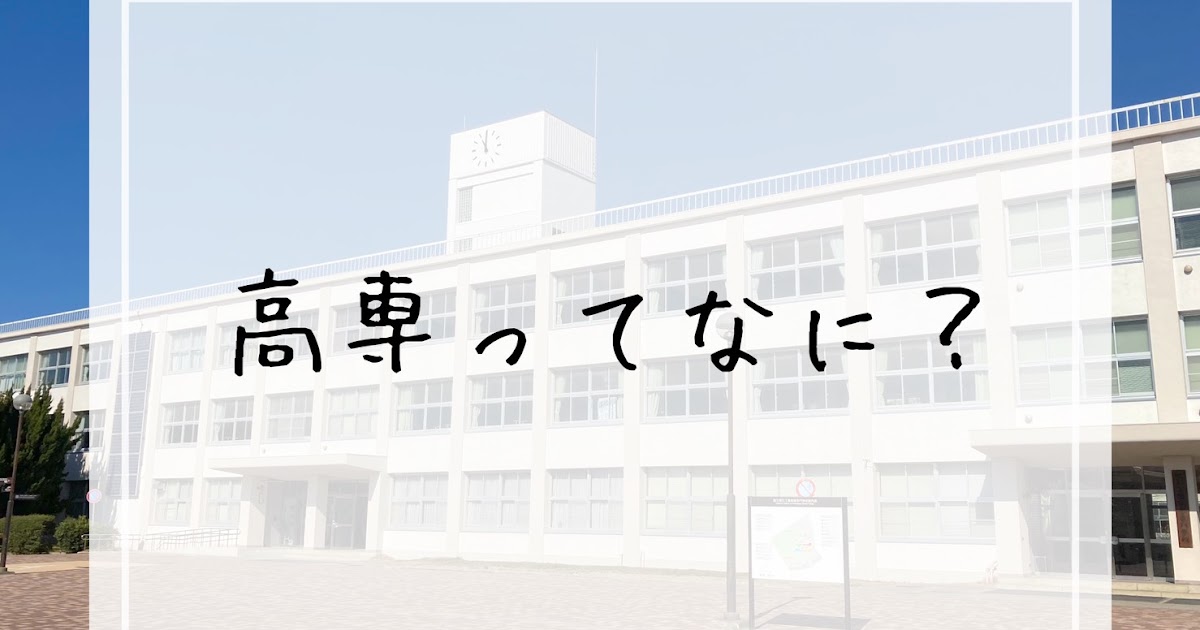 高専ってなに？どんなところ？【現役高専生がわかりやすく解説】