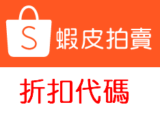 蝦皮shopee 優惠券 折價券 折扣代碼 coupon