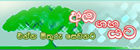 අඹ ගහ යට බ්ලොග් කියවනය