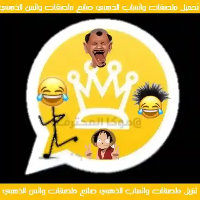 تحميل ملصقات واتساب ذهبي ابو عرب 2021 stickers whatsapp gold