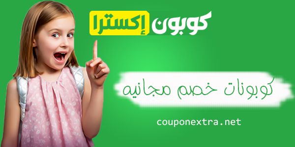 كيف احصل على كوبون خصم لأي متجر أونلاين (نون - فوغا كلوسيت - وجوه ..إلخ) كيف احصل على كوبون خصم لأي متجر أونلاين (نون - فوغا كلوسيت - وجوه ..إلخ)