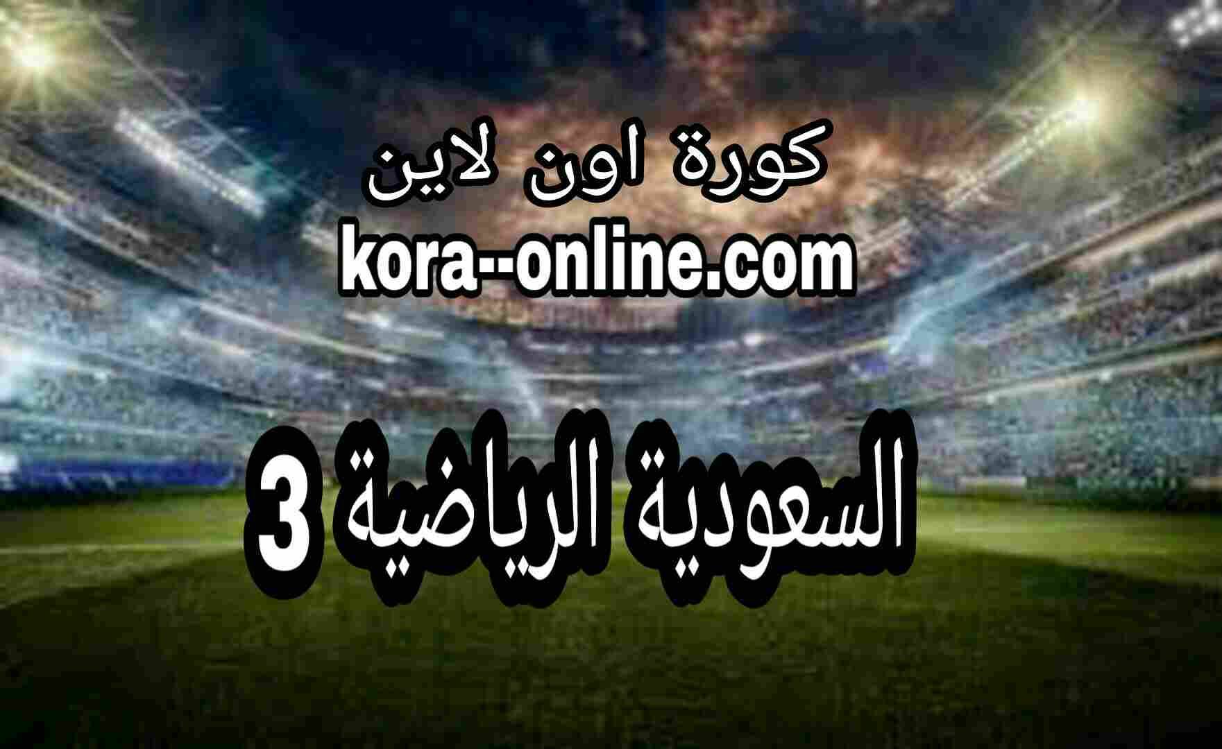 مشاهدة قناة السعودية الرياضية 3 ksa sports 3 hd live السعودية الرياضية 3 بث مباشر