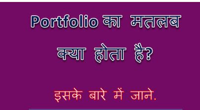 Portfolio Kya Hai, Portfolio Meaning In Hindi, Portfolio Management Services, What Is Portfolio, What Is Portfolio Management, hingme