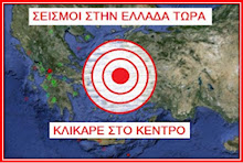 ΣΕΙΣΜΟΙ ΣΤΗΝ ΕΛΛΑΔΑ ΤΩΡΑ