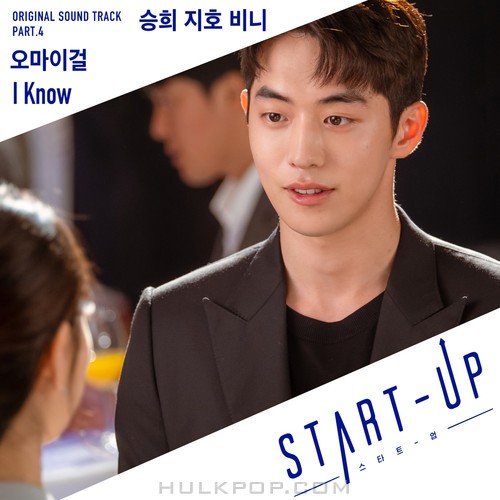 Seunghee (OH MY GIRL), Jiho (OH MY GIRL), Binnie (OH MY GIRL)  – Start-Up OST Part.4