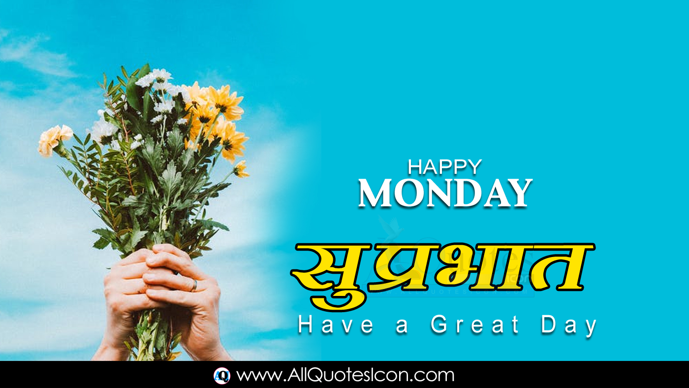 Beautiful Happy Monday Good Morning Quotes In Hindi Images Hd Wallpapers Best Life Inspiration Quotes In Hindi Whatsapp Pictures Online Good Morning Hindi Shayari Free Download Www Allquotesicon Com Telugu Quotes In the same way, we have also brought some great suprabhat status. good morning quotes in hindi images
