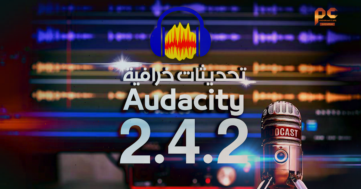 تحديثات خرافية في برنامج Audacity 2 4 2 للهندسة الصوتية Updates Audacity 2 4 2 2020