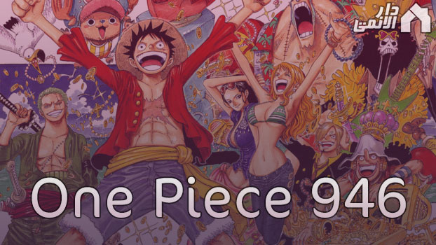 مانجا ون بيس الفصل 946 مترجم Manga One Piece 946 اون لاين تحميل