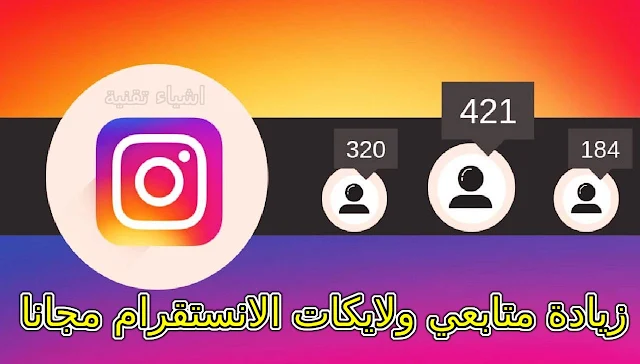 تنزيل برنامج فولو انستا follow Instagram زيادة المتابعين الانستقرام بشكل صاروخي