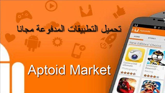 تحميل التطبيقات والالعاب المدفوعة مجانا للاندرويد 2021