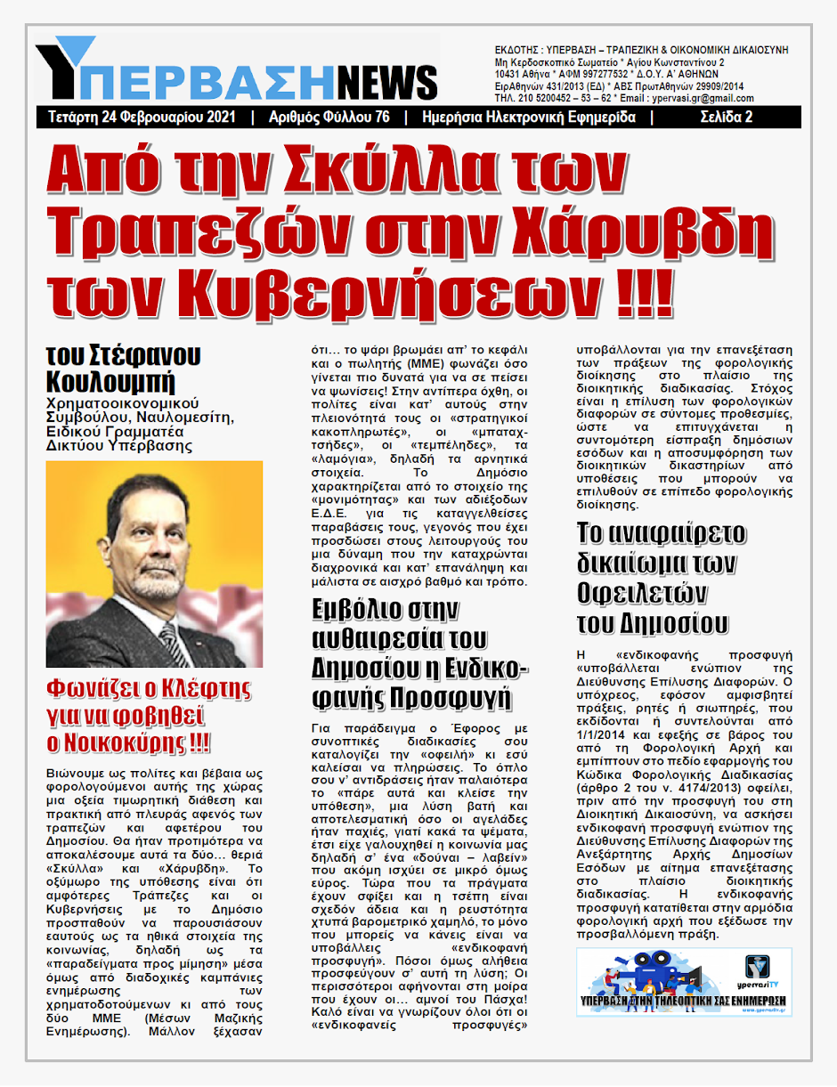 ΥΠΕΡΒΑΣΗ NEWS 24/02/2021 | Από την Σκύλλα των Τραπεζών στην Χάρυβδη των Κυβερνήσεων !!! 2 YNEWS%2B24022021%2BPG2