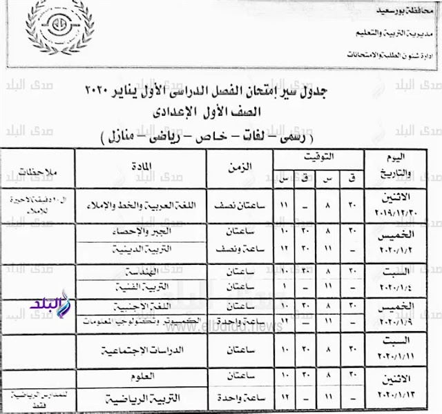 جداول امتحانات الترم الأول 2020 لجميع المحافظات.. ابتدائي - اعدادي - ثانوي 7