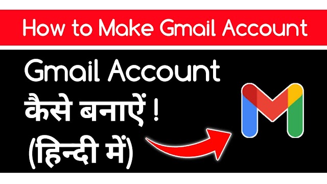 Gmail अकाउंट कैसे बनाये l Gmail Account Kaise Banaye in hindi