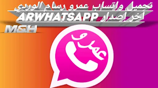تحميل واتساب عمرو رسام الوردي ARWhatsApp 2021 اخر اصدار