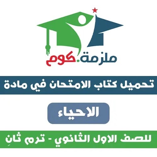 تحميل كتاب الامتحان الأحياء للصف الاول الثانوي ترم ثاني 2021 تحميل كتاب الامتحان الأحياء للصف الاول الثانوي ترم ثاني 2021