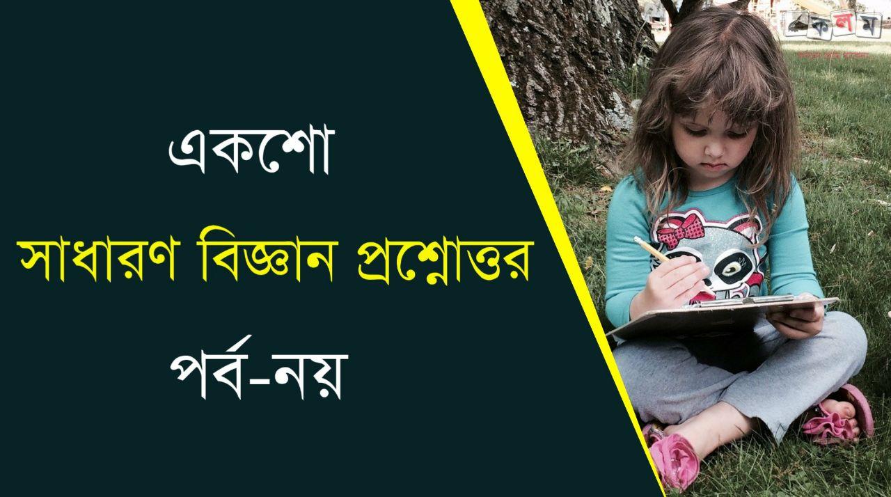 General Science Questions and Answers in Bengali PDF for All