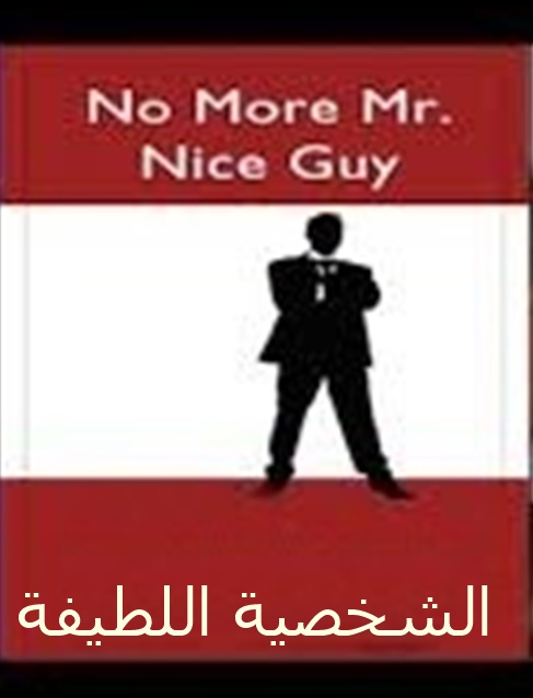 تحميل كتاب No More Mr Nice Guy مترجم