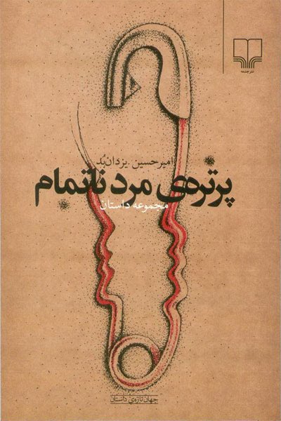 هیچی که آنجا نیست و هیچی که هست