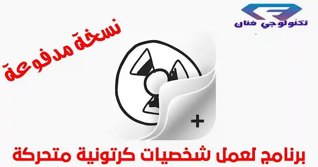 تحميل برنامج فليب كليب مهكر النسخة المدفوعة مجانا للاندرويد تحميل برنامج فليب كليب مهكر النسخة المدفوعة مجانا للاندرويد