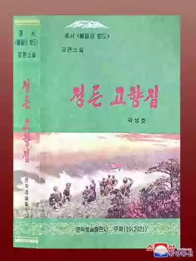 Photo Credit KCNA DPRK Novel 'Our Dear Native Home'