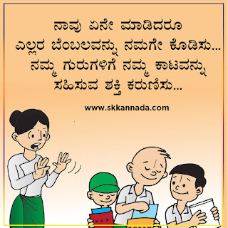 Teacher Funny Students Kavanagalu in Kannada