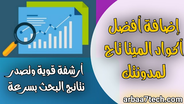 أفضل اكواد الميتا تاج لمدونة بلوجر 2020 | ارشفة قوية وتصدر محركات البحث مع النشر على الفيسبوك بدون حظر