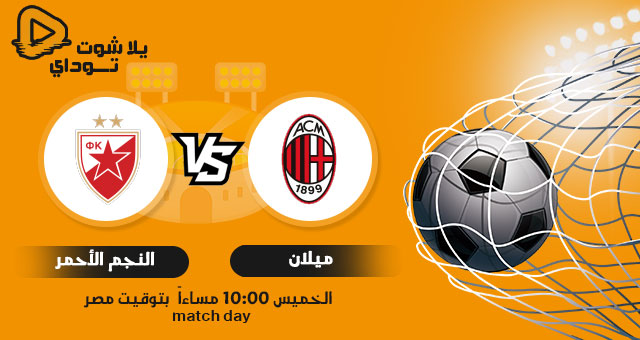 نتيجة مباراة ميلان والنجم الاحمر AC Milan اليوم 25-2-2021 في الدوري الأوروبي