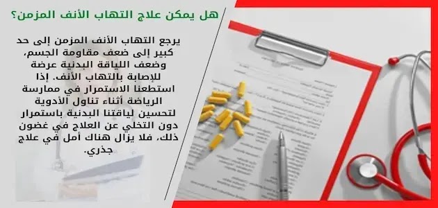 هل يمكن علاج مرض التهاب الأنف المزمن هل يمكن علاج التهاب الأنف المزمن