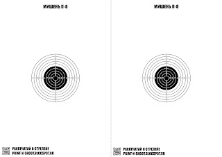 Распечатай и Стреляй!: Школьная мишень П-8. School target P-8.