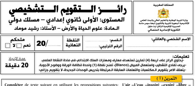 التقويم التشخيصي في مادة علوم الحياة والأرض السلك الثانوي الإعدادي