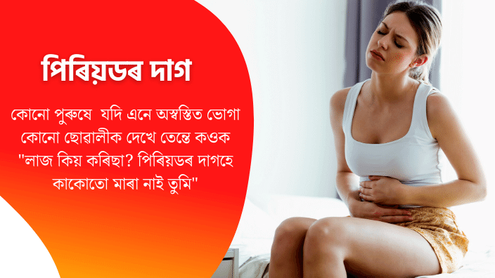 পিৰিয়ডৰ দাগ motivational assamese article about menstruation