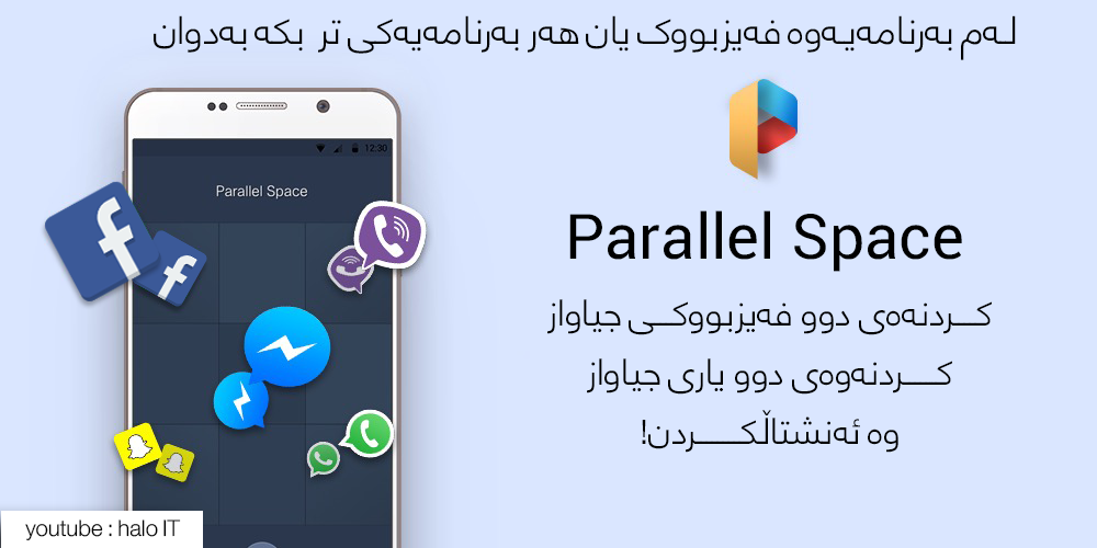 لەم بەرنامەیەوە فەیسبووک یان هەر بەرنامەیەکى تر بکە بە دووان(Parallel Space)